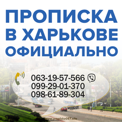 Официальная прописка (Регистрация) в Харькове за 1 день! (Харьков)