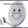 Настройка и ремонт спутниковой антенны Харьков (Харків)