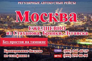 Автобусные рейсы ,пассажирские  перевозки  Луганск  Москва (Луганск)