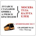Автобус Стаханов - Алчевск - Луганск - Елец - Тула - Калуга и обратно (Луганск)