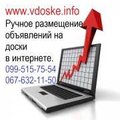 Заказать ручное размещение объявлений на ТОП доски. Раскрутка сайта. (Київ)