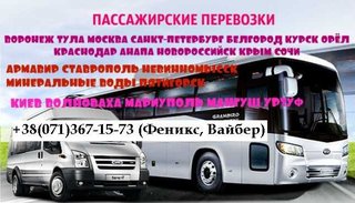 Регулярные пассажирские перевозки в Россию, Киев, Мариуполь из Донецка (Донецк)