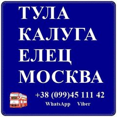 Автобус Стаханов - Алчевск - Луганск - Елец - Калуга - Елец - Луганск (Луганск)
