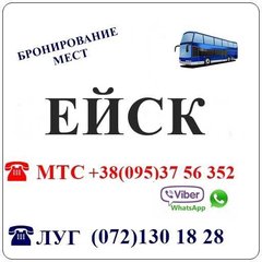 Автобус Луганск - Ейск - Луганск (Луганськ)
