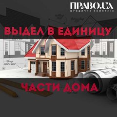 Выдел части дома в отдельную единицу (Полтава)