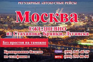 Автобус Луганск -Москва ,Стаханов  Москва ,Краснодон  Москва (Луганськ)