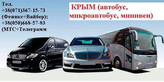Автобус, микроавтобус, минивен Донецк Крым (Донецк)