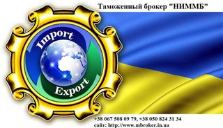 Аккредитация (учет) в таможенных органах Украины. БЕСПЛАТНО (Київ)