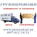 ГРУЗОПЕРЕВОЗКИ www.pereezd.pl.ua (Кременчуг)