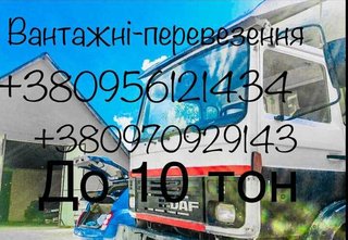 +380956121434. +380970929143 До вашої уваги вантажні-перевезення по доступним цінам швидко якісно надійно детальніше по телефону (Івано-Франківськ)