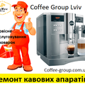 Coffee Group Lviv ремонт кавоварок кавомашин Львів (Львів)