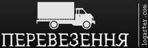 Вантажні  перевезення   +Вантажники  068-100-50-20 (Тернополь)