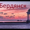 ДОНЕЦК-ВОЛНОВАХА-БЕРДЯНСК (Донецьк)
