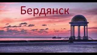 ДОНЕЦК-ВОЛНОВАХА-БЕРДЯНСК (Донецк)