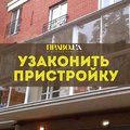 Узаконить пристройку к квартире Полтава (Полтава)