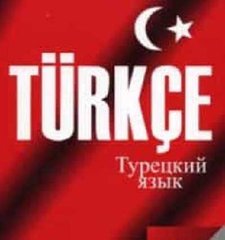 Турецкий язык в центре развития "Диалог" (Днепр)