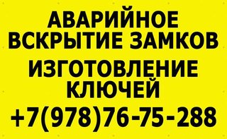 служба вскрытия замков (Судак)