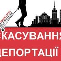 скасування депортації EC (Полтава)