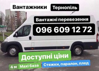 Вантажні перевезення тернопіль, вантажники, грузчики (Тернопіль)