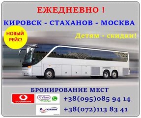 Автобус Кировск - Стаханов - Брянка - Свердловск - Москва. (Кадиевка)
