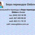 Перевод медицинских текстов в бюро переводов Glebov (Киев)