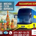Пассажирские перевозки Донецк-Москва (автобусы, минивэны) (Донецьк)