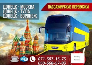 Пассажирские перевозки Донецк-Москва (автобусы, минивэны) (Донецк)