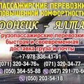 Комфортабельные рейсы Донецк -Крым (Донецьк)