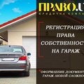 Регистрация гаража Полтава, узаконить гараж (Полтава)