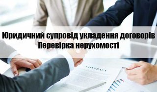 Юридичний супровід договору купівлі-продажу, перевірка нерухомості (Полтава)
