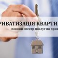 Приватизация квартиры, приватизация общежития (Полтава)