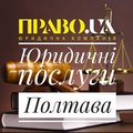 Юридические услуги  Полтава (Полтава)