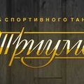 Клуб спортивного танца "Триумф" (Харків)