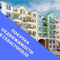 Покупка недвижимости в Севастополе (Севастополь)