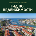 Управление недвижимостью Севастополя (Севастополь)