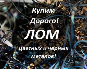 Закупаем ЛОМ цветных и черных металлов! (Киев)