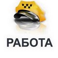 Работа в такси Одесса 2880 (Одесса)