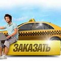 Такси Одесса звонок бесплатный (Одесса)