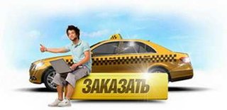 Такси Одесса звонок бесплатный (Одеса)