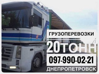 Грузоперевозки 20 тонн Днепр (Дніпро)