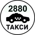 Такси Одесса 2880 - ваш транспорт (Одеса)