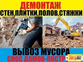 Демонтаж работы вывоз мусора ,круглосуточно и без выходных Одесса 0636001011,0963608207 (Одеса)