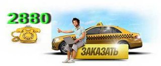 Заказ такси Одесса 2880 круглосуточно (Одеса)