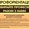 Профориентация для старшеклассников (Дніпро)