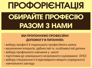 Профориентация для старшеклассников (Дніпро)