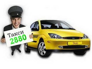 Такси Одесса номер 2880 ваш номер (Одесса)