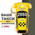 Заказ такси Одесса 2880 бесплатно (Одеса)