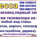 монтаж телевизора на стену одесса 0987458815 (Одесса)
