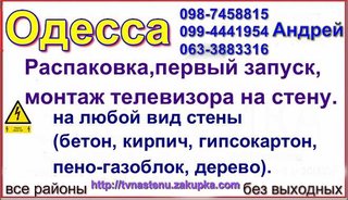 монтаж телевизора на стену одесса 0987458815 (Одеса)