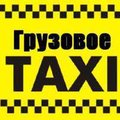 Грузовое такси 0,1-5 т. Грузоперевозки Грузчики Гидроборт Вывоз мусора (Черкаси)